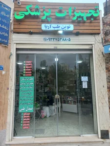 تجهیزات پزشکی نوین طب آریا 2