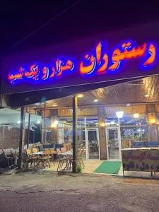 هزارو یک شب