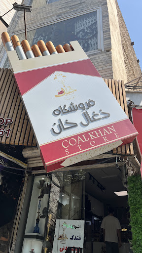 دخانیات ذغال خان