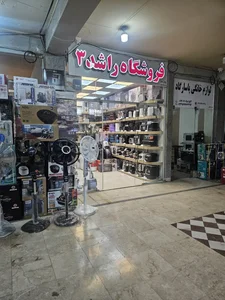 فروشگاه لوازم خانگی راشد۳ 3