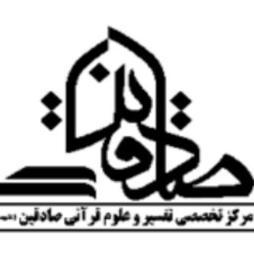 مرکز تخصصی تفسیر و علوم قرآنی صادقین