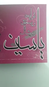 سیسمونی و پوشاک یاسین