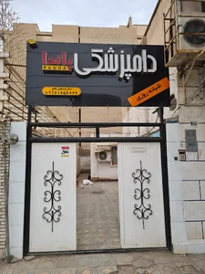 کلینیک دامپزشکی پاندا