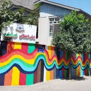 پیش‌دبستان نورالبشری