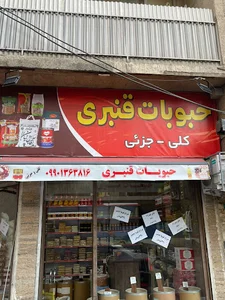 حبوبات قنبری