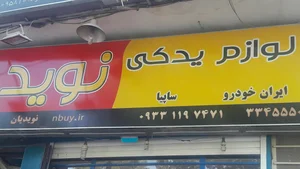 نوید یدک 2