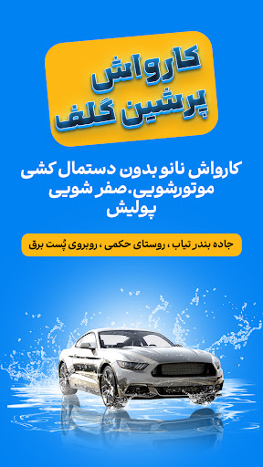 کارواش پرشین گلف