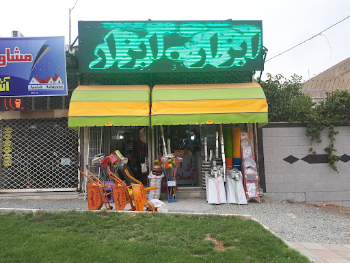 ابزارآلات اصلانی(tools shoping)