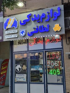 لوازم یدکی اتومبیل لطافتی