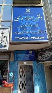دفتر اسناد رسمی ۶۴۰ اصفهان