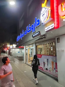 داروخانه شبانه‌روزی دکتر صراف