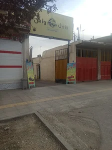 رویال واش