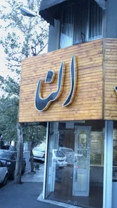 کابینت النا