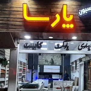 دکوراسیون پارسا 2