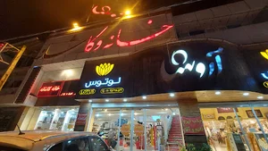فروشگاه خانه و کاشانه