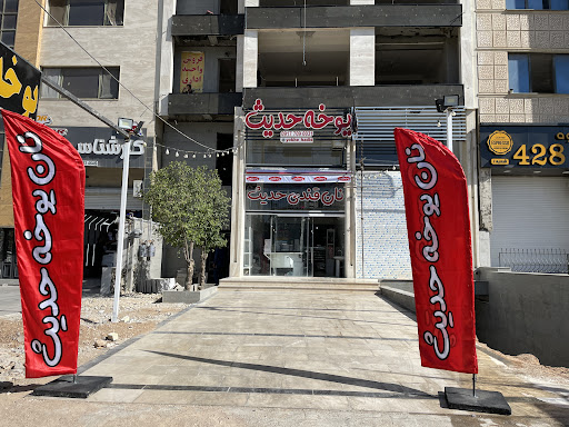 یوخه پزی حدیث