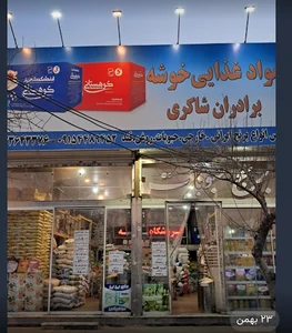 فروشگاه خوشه برادران شاکری نمایندگی رب روژین