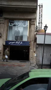 پارکینگ عمومی مرکز تجارت جهانی فردوس 2