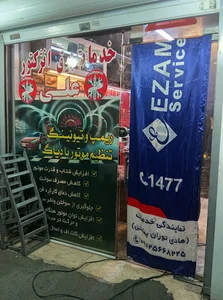 برق و انژکتور علی - نمایندگی خدمات عظام