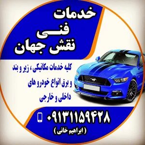 خدمات فنی نقش جهان