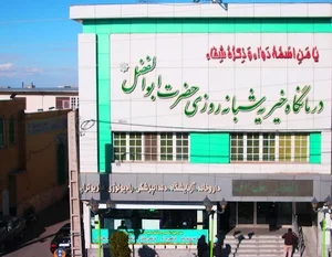 درمانگاه خیریه حضرت ابوالفضل