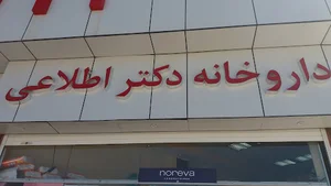 داروخانه دکتر اطلاعی