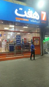 فروشگاه تخفیفی هفت