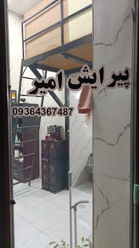 پیرایش امیر