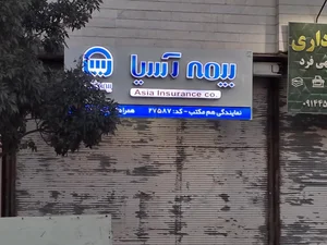 بیمه آسیا (هم مکتب) 2