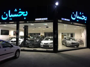 اتوگالری بخشیان