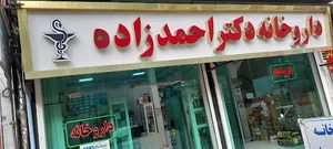 داروخانه دکتر احمدزاده