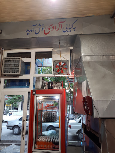 کبابی آزادی