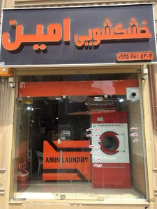 AMIN Laundry Service خشکشویی امین