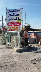 مصالح ساختمانی سالاروند
