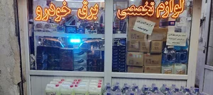 لوازم تخصصی برق خودرو جهانی