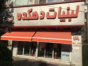 لبنیات دهکده