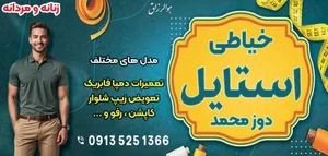 خیاطی استایل دوز محمد