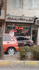 آجیل شکلات پاسارگاد 2