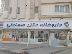 داروخانه دکتر سعادتی 2