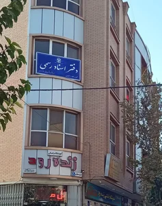 دفتر خانه اسناد رسمی ۶۵۹