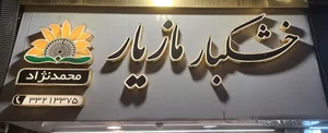 خشکبار مازیار 2
