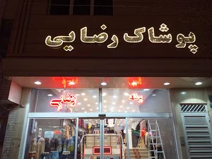 پوشاک رضایی قم