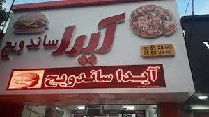 آیدا ساندویچ