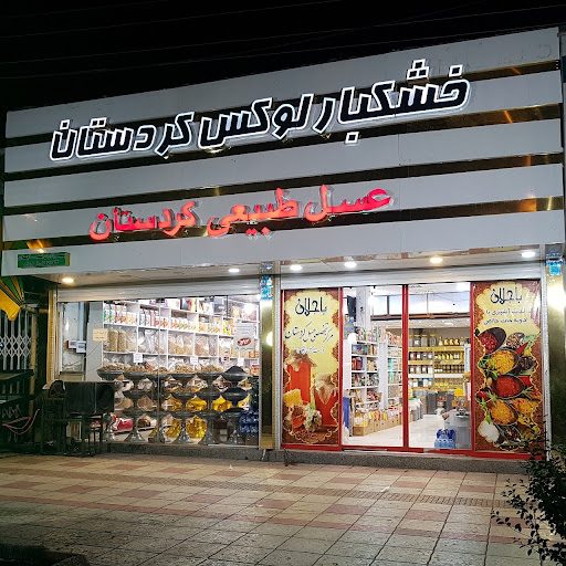 خشکبار لوکس کردستان