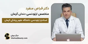 دکتر عبداللهی متخصص ارتودنسی