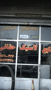 صنایع لاستیک حقانی 2