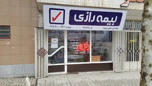 بیمه رازی نمایندگی لطفی تابنده
