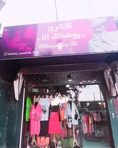 گالری پوشاک الا