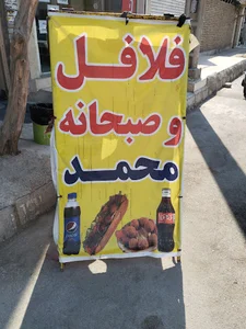 فلافلی و صبحانه محمد