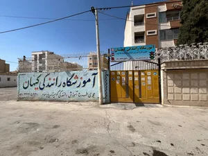 آموزشگاه رانندگی